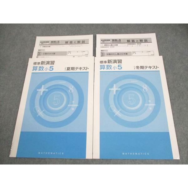 小学5年 社会 冬期・夏期テキスト 2冊セット 塾専用 小5 算数 標準新演習 夏期/冬期テキスト 状態良い 計2冊