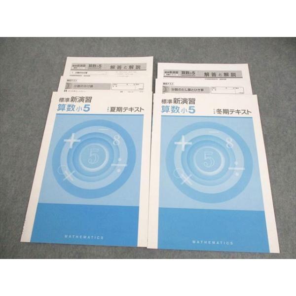 塾専用 小5 算数 標準新演習 夏期/冬期テキスト 状態良い 計2冊