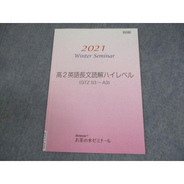 ベネッセお茶の水ゼミナール 高2 英語長文読解ハイレベル(GTZ S3〜A3