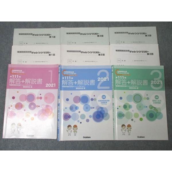 Gakken 第111回 看護師国家試験チャレンジテスト 第1〜3回 解答＋解説