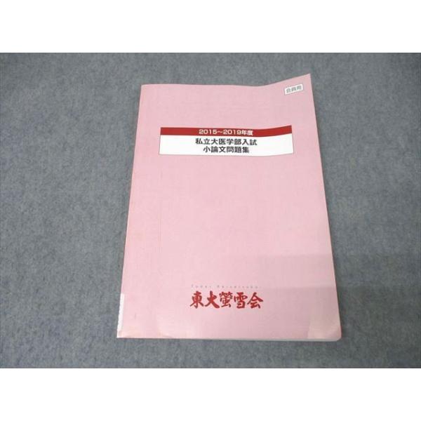 東大螢雪会 2015〜2019年度 私立大医学部入試 小論文問題集【書き込み