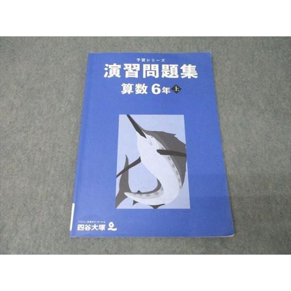 四谷大塚 6年 予習シリーズ 演習問題集 算数 上 241212-1 テキスト