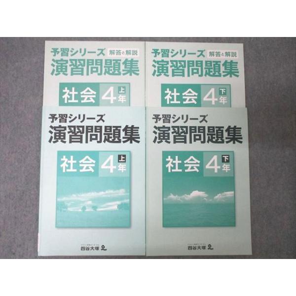 四谷大塚 4年 予習シリーズ 演習問題集 社会 上/下 641125-3/740623-3