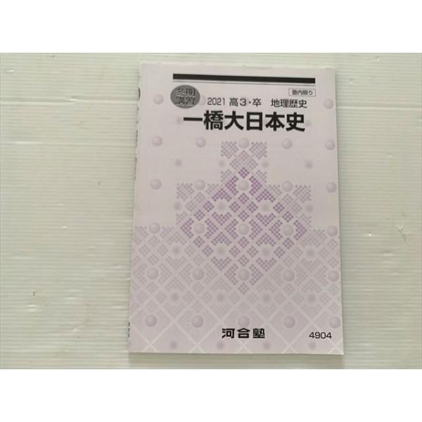 河合塾 一橋大日本史 2021 高3・卒 地理歴史 未使用品 冬期講習