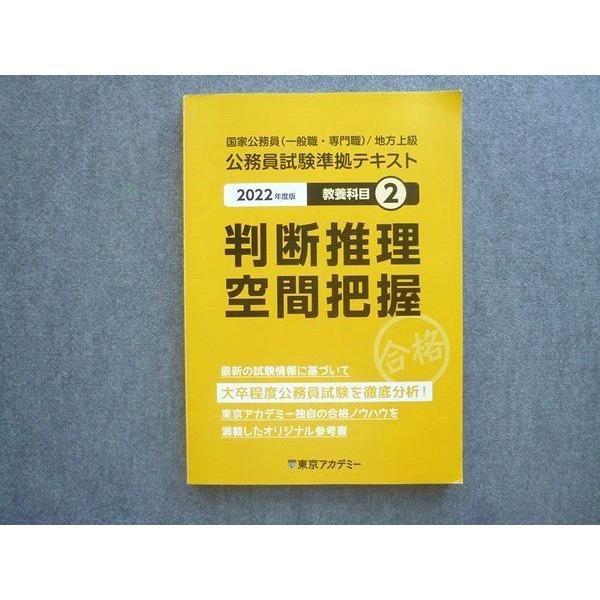 東京アカデミー 公務員準拠テキスト 判断推理 空間把握2 2024年版 公務員試験対策テキスト 判断推理 空間把握 2 - メルカリ
