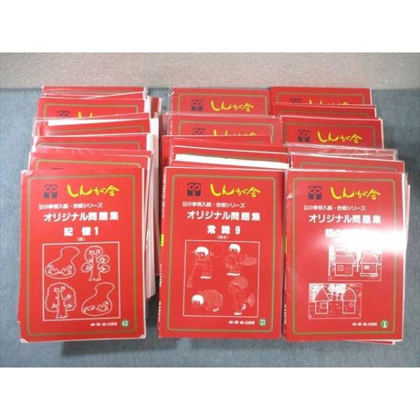XH02-019 伸芽会 小学校入試・合格シリーズ オリジナル問題集 1 XH02-019 伸芽会 小学校入試・合格シリーズ オリジナル問題集 1