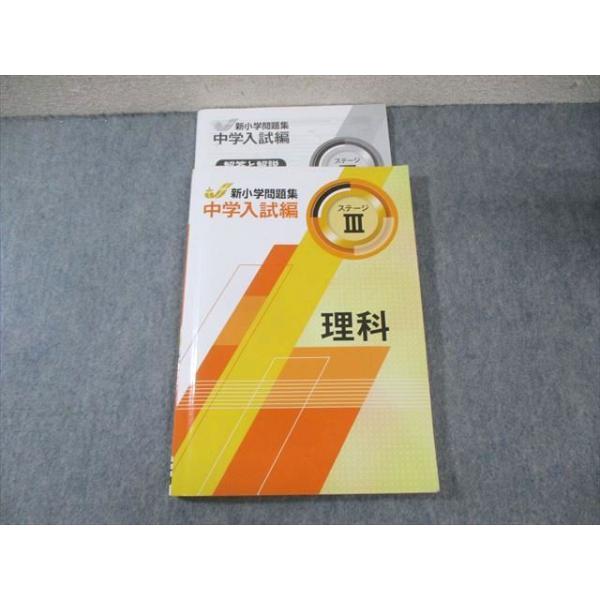 塾専用 新小学問題集 中学入試編 理科 ステージIII 2023 ☆ 015S5B