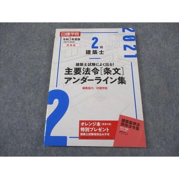 日建学院 2級建築士 建築士試験によく出る 主要法令(条文)アンダー