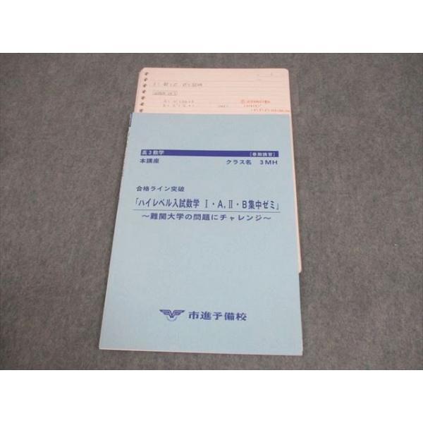 市進予備校 高3数学 本講座 3MH ハイレベル入試数学I・A・II・B 集中
