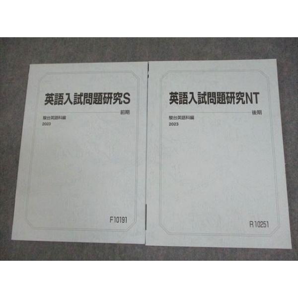 駿台 東京大学 東大 英語入試問題研究S/NT テキスト通年セット