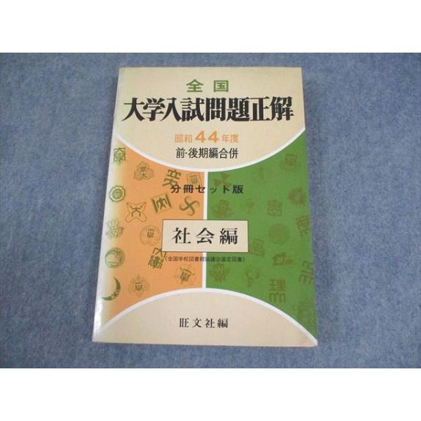 旺文社 昭和44年度 全国大学 入試問題正解 社会編 前・後期編合併 分冊