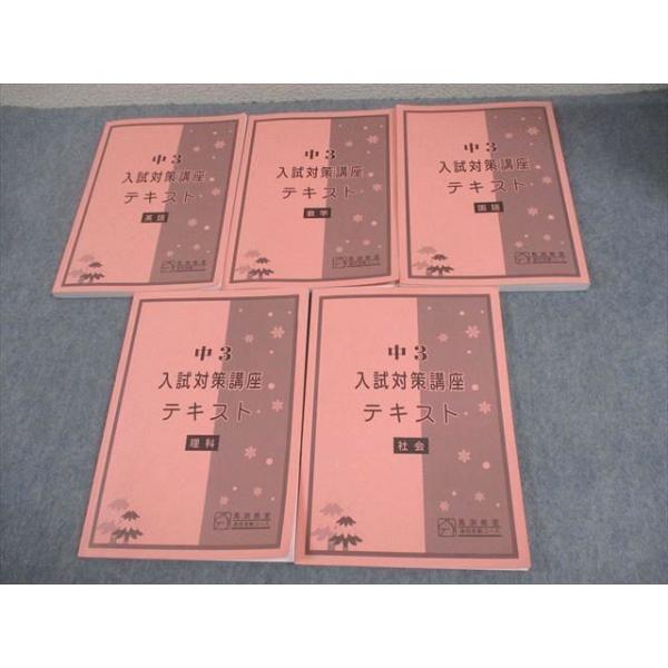 馬渕教室 中3 高校受験コース 入試対策講座テキスト 英語/数学/国語