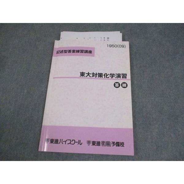 【東進】『記述型答案練習講座　東大対策化学演習　鎌田真彰先生』元駿台予備学校講師 東進ハイスクール 東京大学 記述型答案練習講座 東大対策化学演習 答練