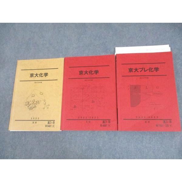駿台 京都大学 京大化学/プレ化学 テキスト通年セット/テスト3回分付