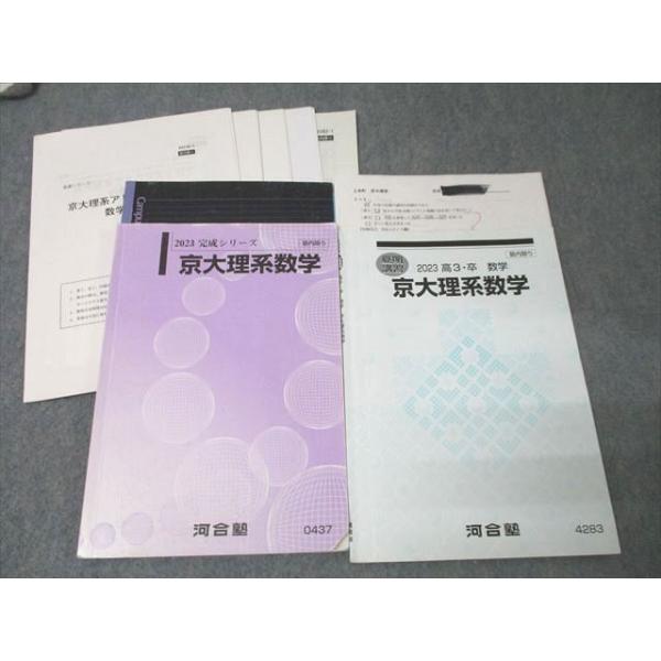 河合塾 京都大学 京大理系数学【テスト6回分付き】 テキストセット