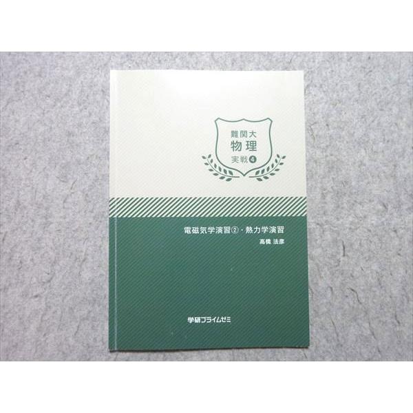 学研プライムゼミ 難関大 物理 実戦4 電磁気学演習2・熱力学演習 2016