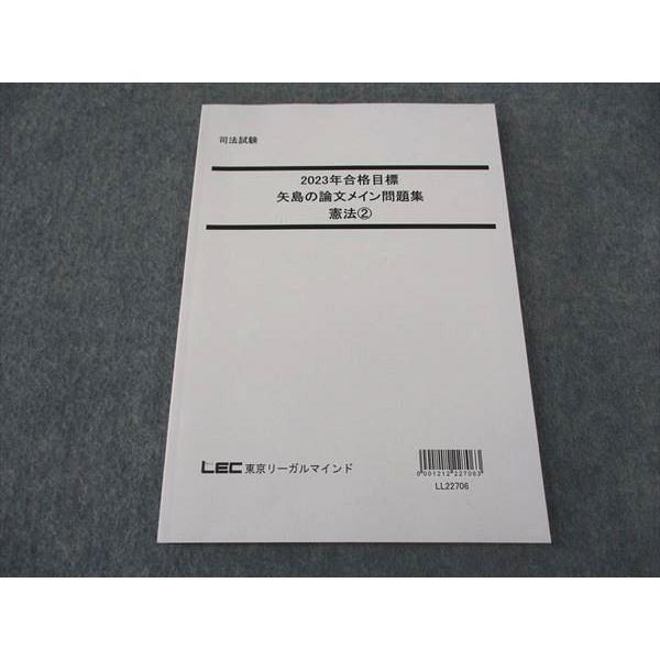 LEC東京リーガルマインド 司法試験 矢島の論文メイン問題集 憲法2 2023 