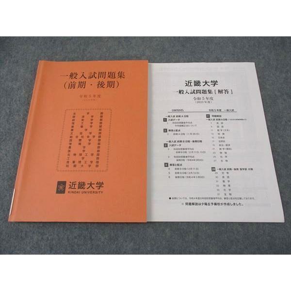 近畿大学 一般入試問題集 (前期・後期) 令和5年度 状態良い ☆ 015S0B