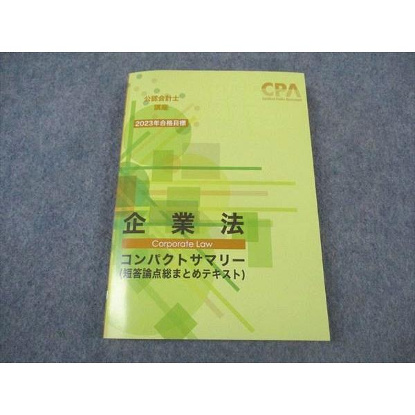 CPA会計学院 公認会計士講座 企業法 コンパクトサマリー 短答論点総