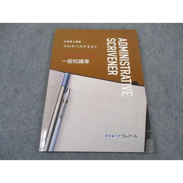 資格合格クレアール 行政書士講座 マルチパステキスト 一般知識等 2023