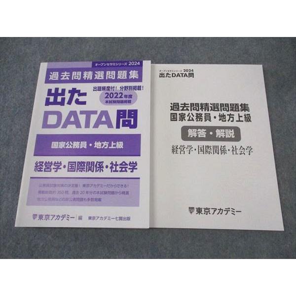 東京アカデミー 国家公務員 地方上級 出たDATA問 過去問精選問題集 