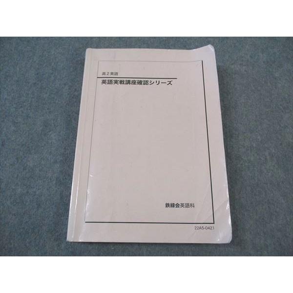 鉄緑会 高2 英語実戦講座確認シリーズ テキスト 2022 ☆ 020m0D
