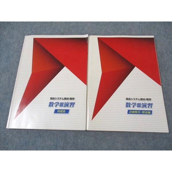 塾専用 現合システム教材・数学 数学III演習 問題集 ☆ 018S5B