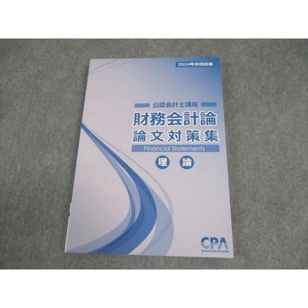 CPA会計学院 公認会計士講座 財務会計論 論文対策集 理論 2024年合格