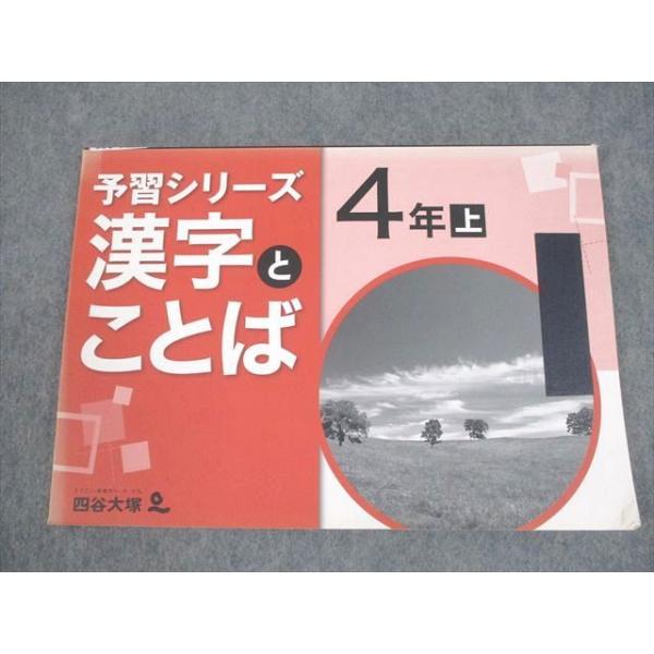 四谷大塚 小4 国語 予習シリーズ 漢字とことば 上 141125-1 ☆ 004m2B