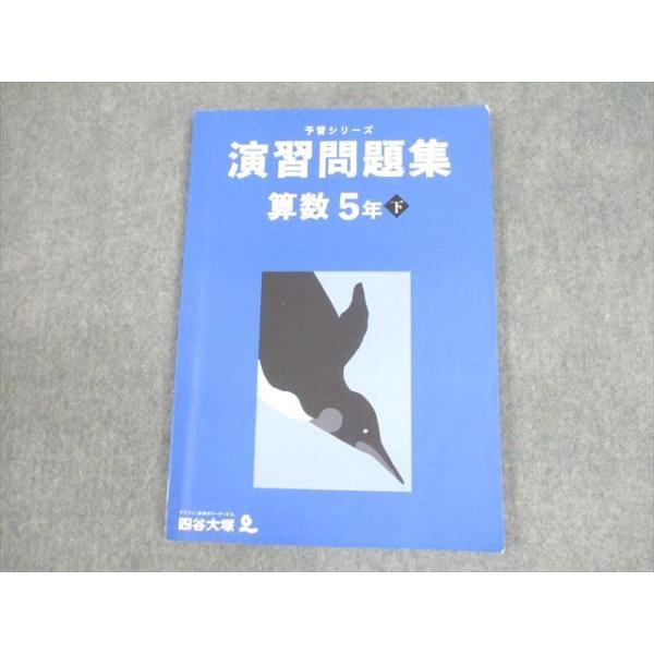 四谷大塚 小5 算数 予習シリーズ 演習問題集 下 2022 ☆ 011S2B