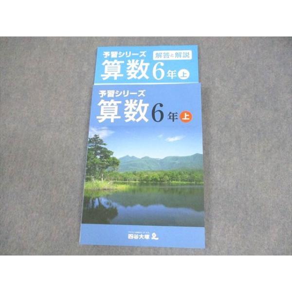四谷大塚 小6 算数 予習シリーズ 上 741119-4 状態良い ☆ 016S2B
