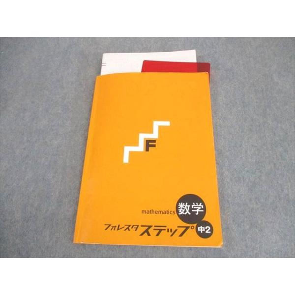 塾専用 中2 数学 フォレスタ ステップ 17 第6版 ☆ 015S5B : ブックス
