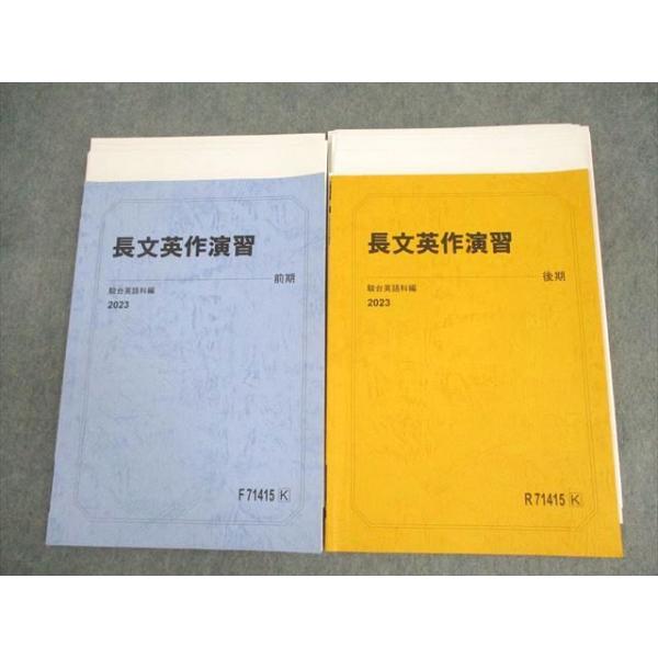 駿台 英語 長文栄作演習 テキスト通年セット 状態良い 2023 計2冊 中島