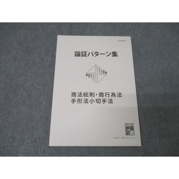 伊藤塾　基礎マスターテキスト　会社法、手形小切手法、商法商行為セット 伊藤塾 論証パターン集 商法総則・商行為法・手形法小切手法 未使用