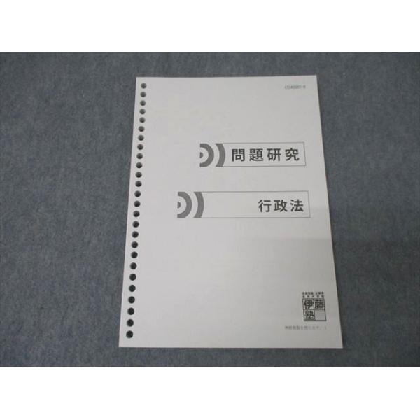 伊藤塾 問題研究 行政法 未使用 ☆ 012m4B : ブックスドリーム 学参