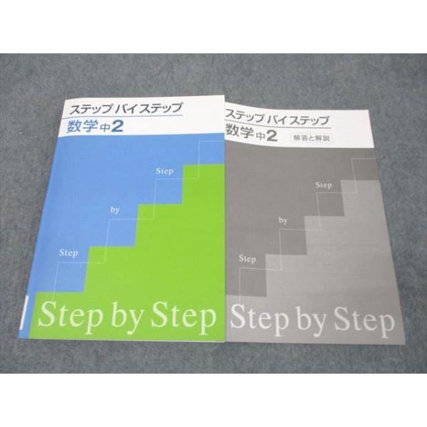 塾専用 中2 ステップバイステップ 数学 状態良 ☆ 019S5B : ブックス