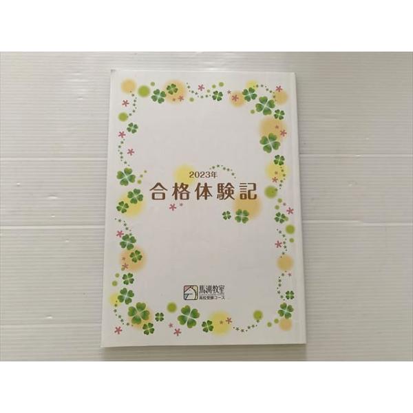 馬渕教室 2023年 合格体験記 状態良い ☆ 010s2B : ブックスドリーム