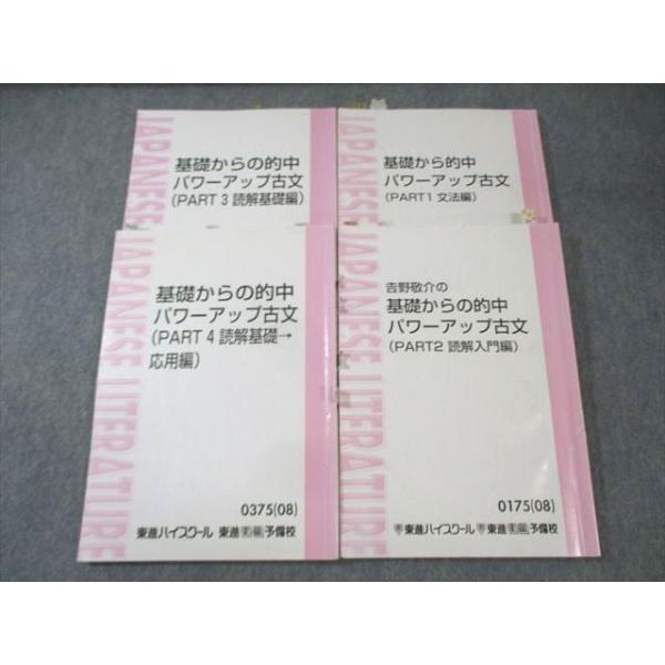 東進 基礎から的中パワーアップ古文(PART1〜4) 通年セット 2008/2011