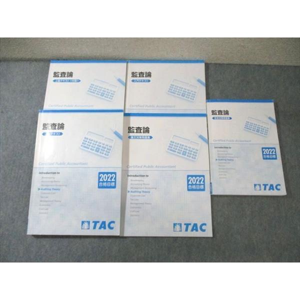 TAC 公認会計士試験講座 監査論 入門/上級テキスト/短答対策問題集など 