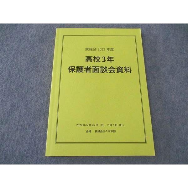 鉄緑会 高校3年 保護者面談会資料 2022年度 ☆ 010m0C : ブックス