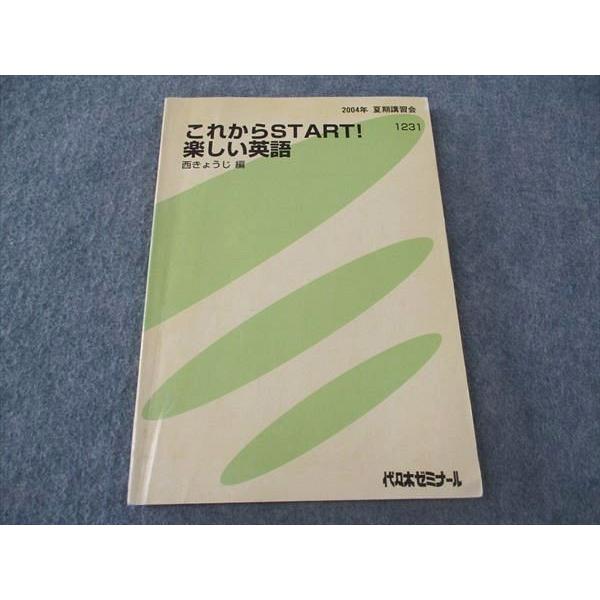 代ゼミ 代々木ゼミナール これからSTART 楽しい英語 西きょうじ/編