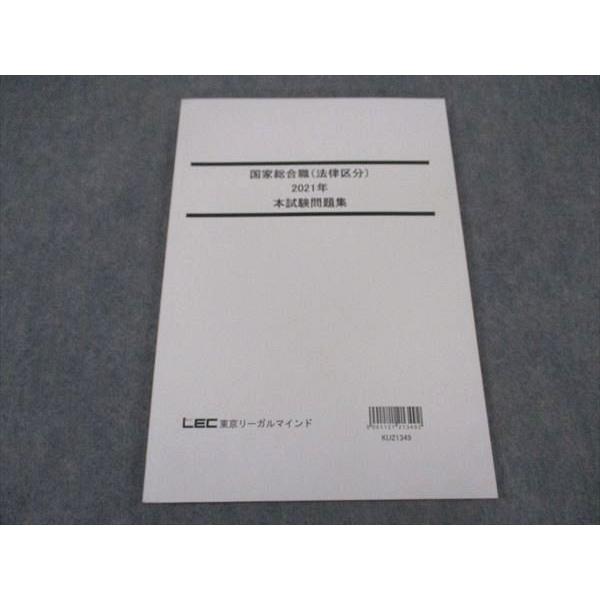 LEC東京リーガルマインド 公務員試験 国家総合職(法律区分) 2021年 本 