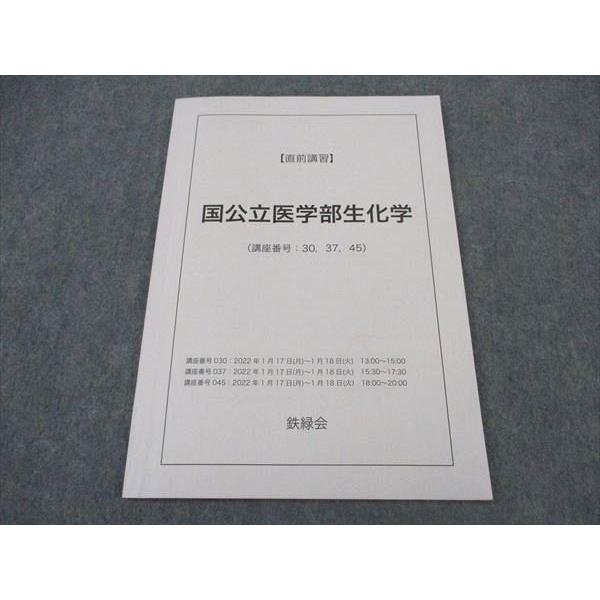 鉄緑会 国公立医学部生化学 直前講習 2022 ☆ 008s0D : ブックス