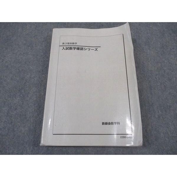 鉄緑会入試数学確認シリーズ高3理系数学2020
