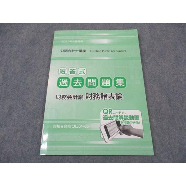 資格合格クレアール 公認会計士講座 短答式 過去問題集 財務会計論