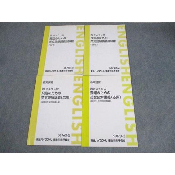 東進ハイスクールテキスト　西きょうじの飛翔のための英文読解講義応用　通年夏期冬期 東進ハイスクール 西きょうじの飛翔のための英文読解講義(応用) Part1