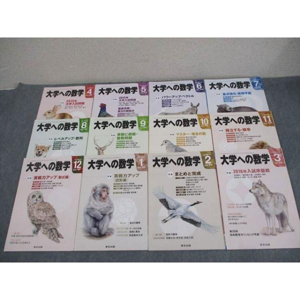 東京出版 大学への数学 2015年4月〜2016年3月号 計12冊 雲幸一郎/浦辺