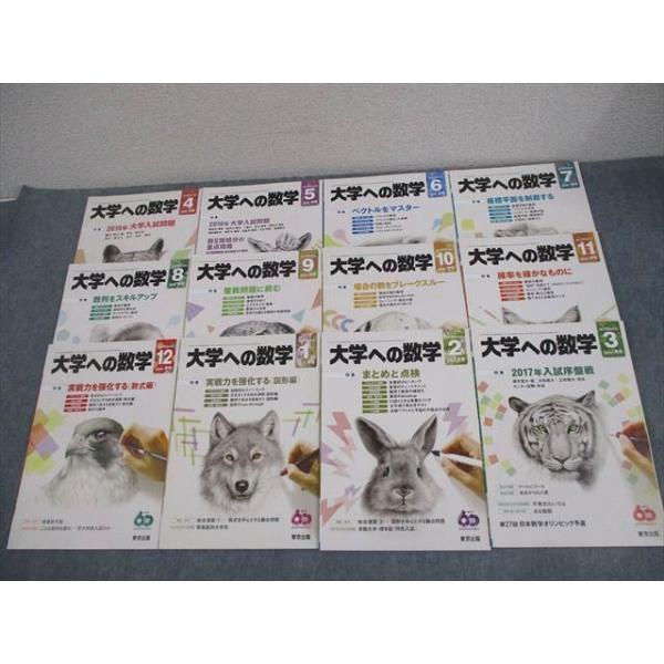 東京出版 大学への数学 2016年4月〜2017年3月号 計12冊 雲幸一郎/浦辺