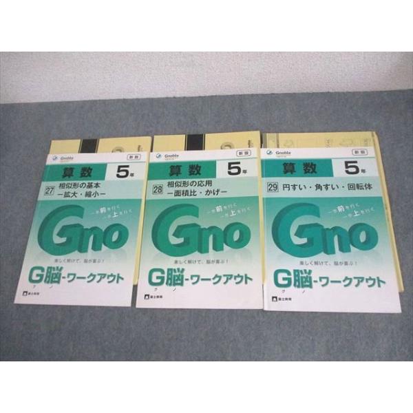 Gnoble グノーブル/富士教育 小5 算数 G脳-ワークアウト 第27〜29巻