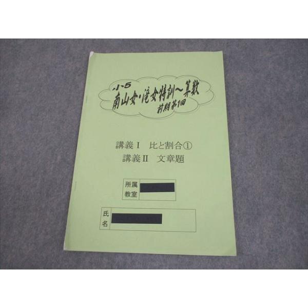浜学園 小5 南山女・滝女特訓 算数 前期第1回 講義I 比と割合1 講義II